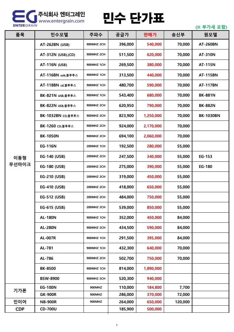 (주)엔터그레인_민수단가표 (20년 05월).pdf_page_1.jpg