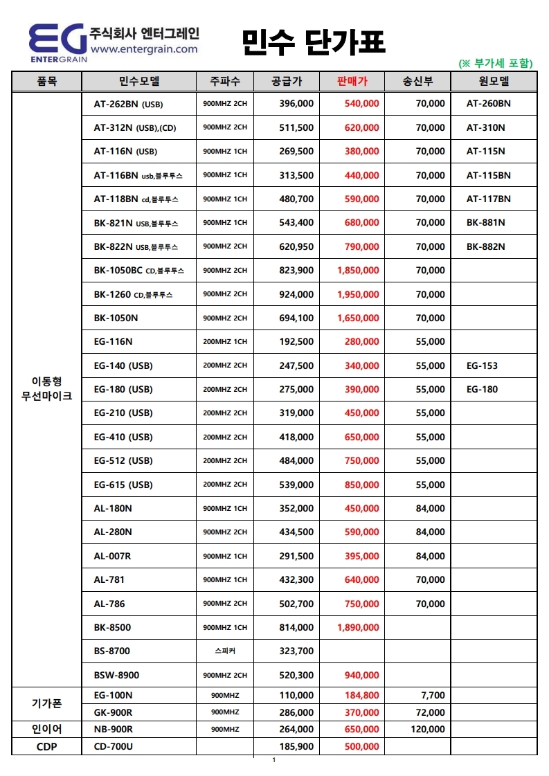 (주)엔터그레인_민수단가표 (20년 05월) (1).pdf_page_1.jpg