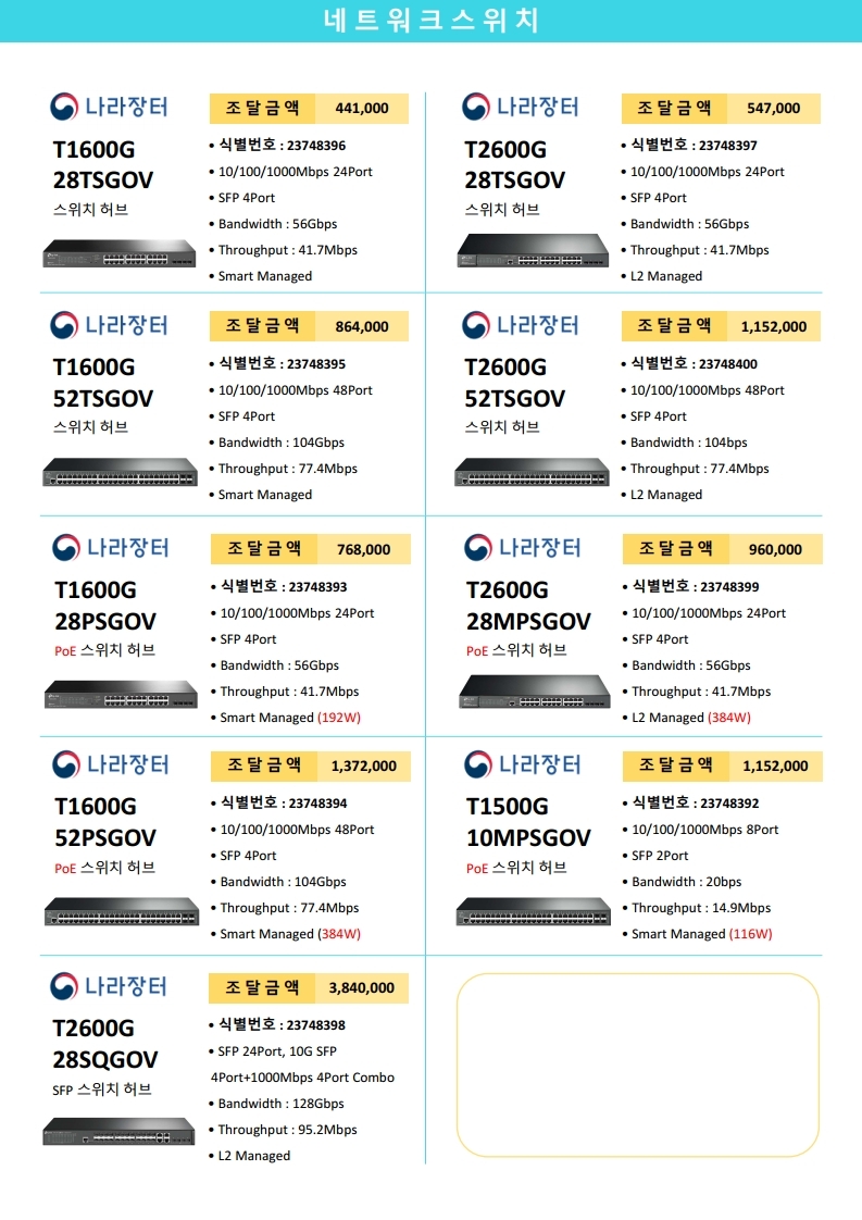 티피링크 G2B(나라장터) 제안자료 2020.pdf_page_2.jpg