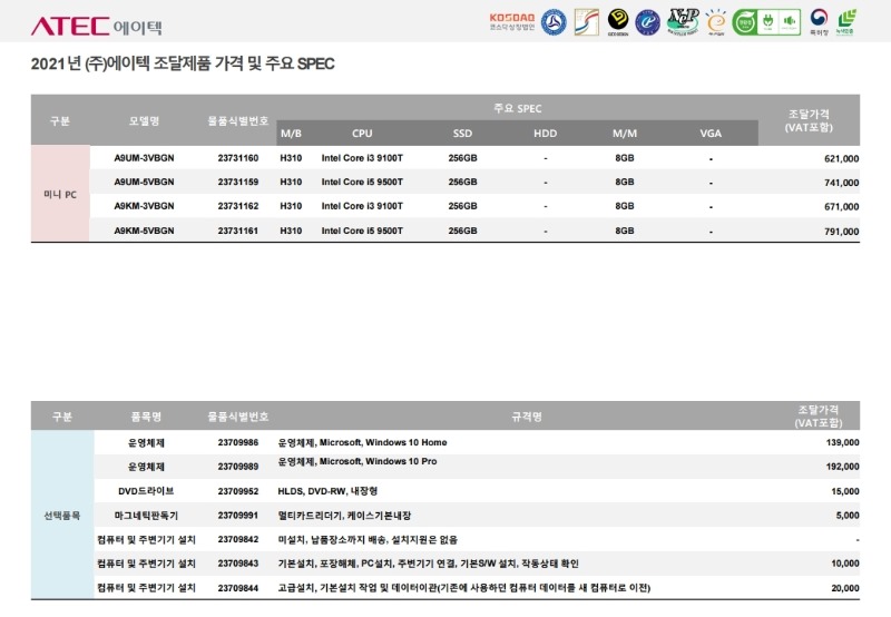 (주)에이텍 21년도 조달가격표 및 주요SPEC_옵션미포함(20210112).pdf_page_08.jpg