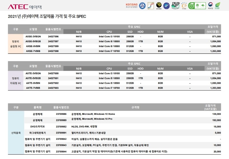 (주)에이텍 21년도 조달가격표 및 주요SPEC_옵션미포함(20210112).pdf_page_09.jpg