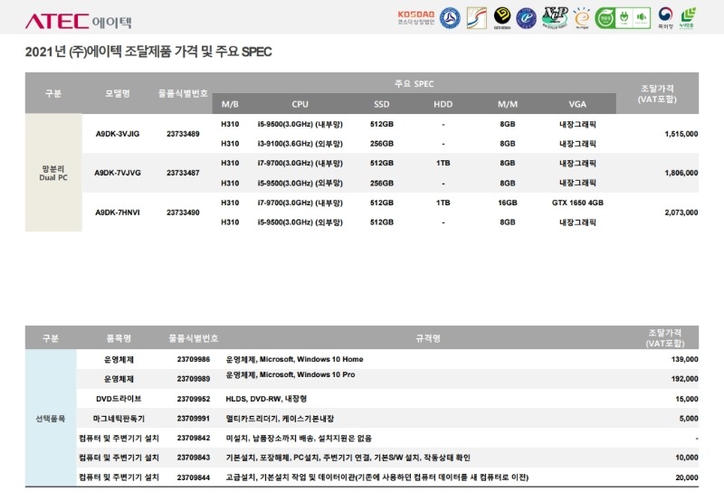 (주)에이텍 21년도 조달가격표 및 주요SPEC_옵션미포함(20210112).pdf_page_10.jpg