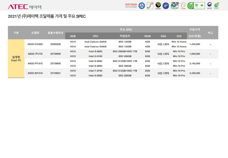 (주)에이텍 21년도 조달가격표 및 주요SPEC_옵션미포함(20210112).pdf_page_12.jpg