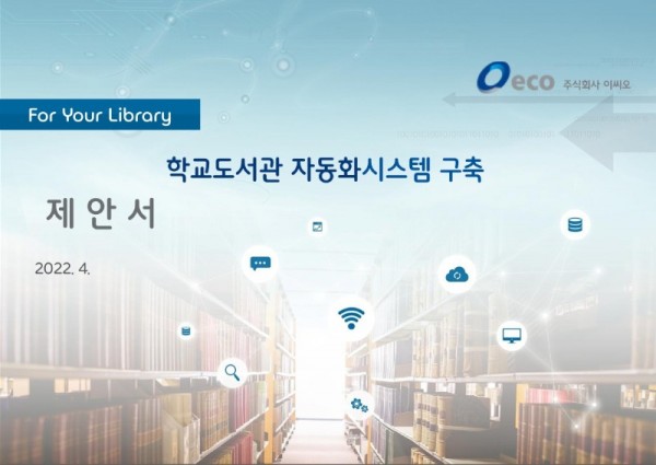 인천교육청 학교도서관 자동화시스템 제안서_2022.5_1.jpg