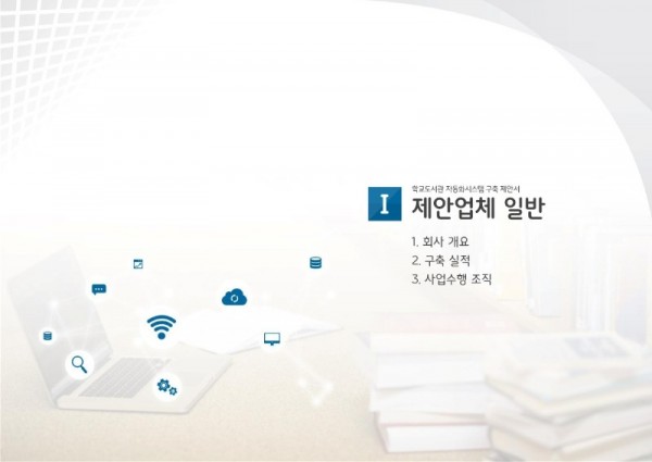 인천교육청 학교도서관 자동화시스템 제안서_2022.5_3.jpg