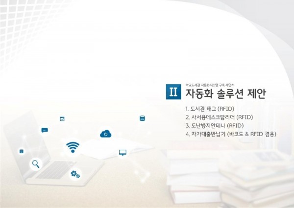 인천교육청 학교도서관 자동화시스템 제안서_2022.5_10.jpg