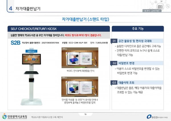 인천교육청 학교도서관 자동화시스템 제안서_2022.5_16.jpg